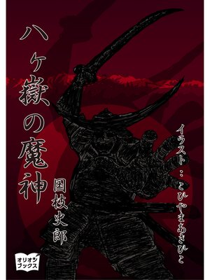 cover image of 八ヶ嶽の魔神